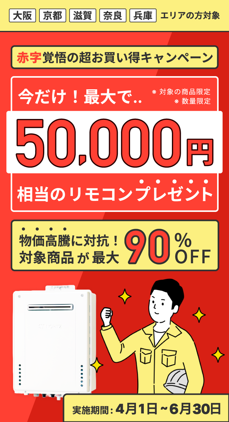 最大90%OFF！大阪・兵庫・奈良・京都・滋賀の給湯器交換はおまかせ！最短即日！地域密着だからスピードが違います
