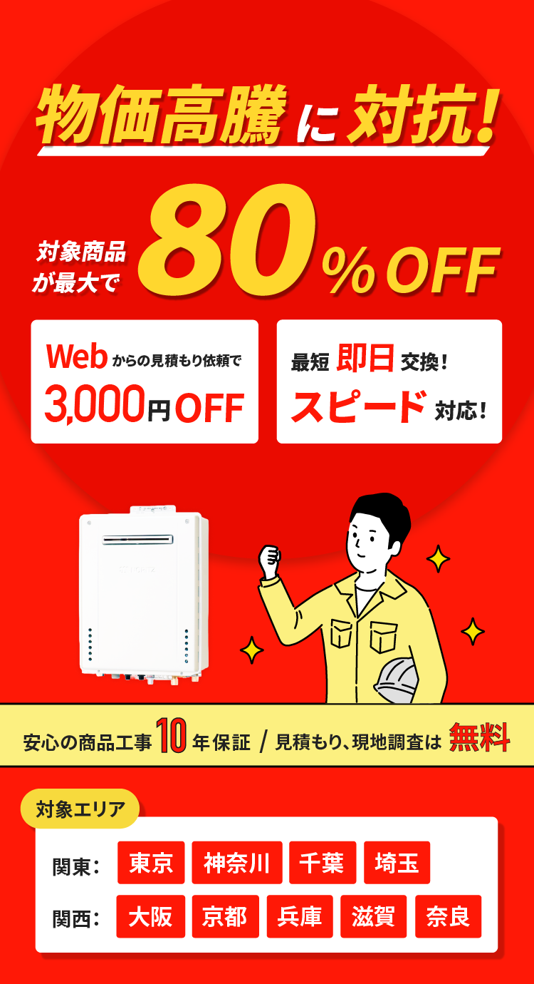 物価高騰に対抗！対象商品が最大で80％OFF！安心の商品工事10年保証／見積もり、現地調査は無料！